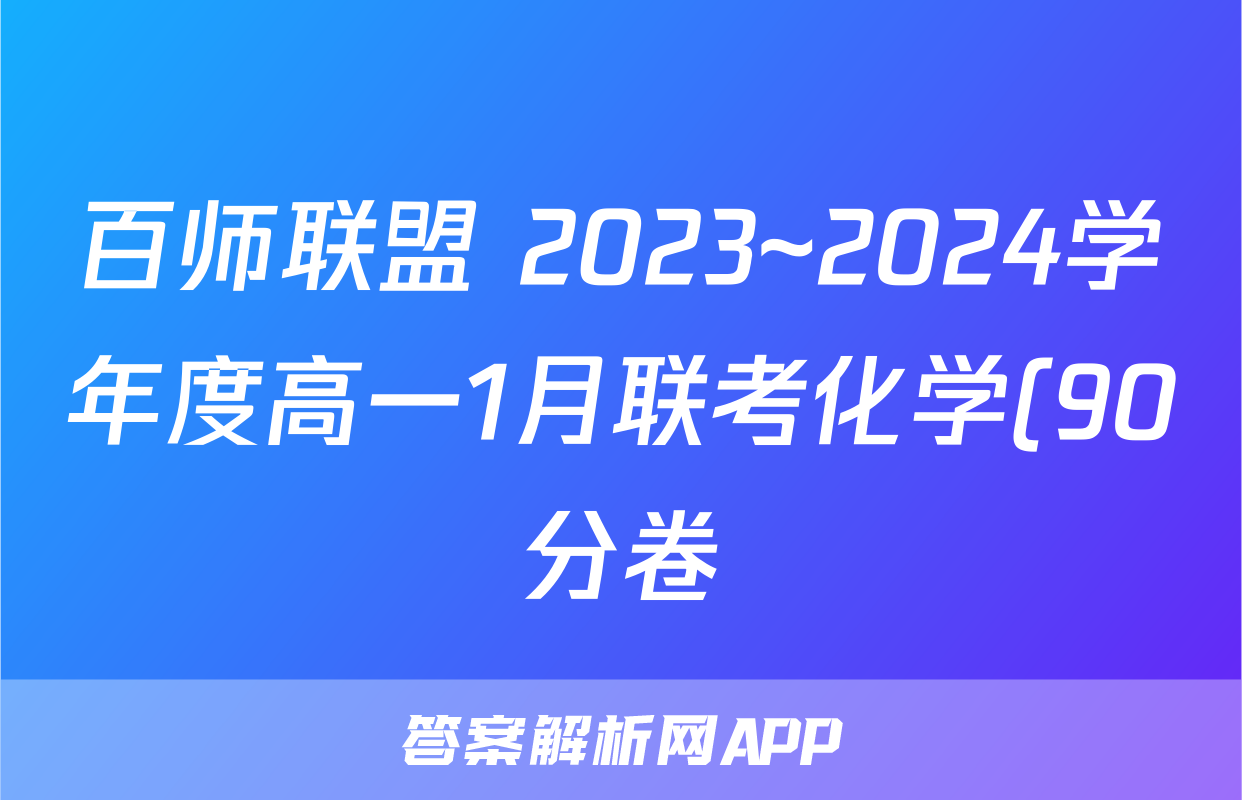 百师联盟 2023~2024学年度高一1月联考化学(90分卷)试题